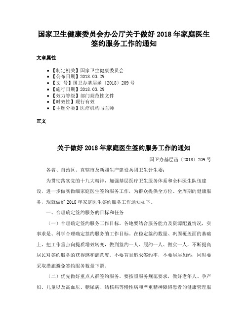 国家卫生健康委员会办公厅关于做好2018年家庭医生签约服务工作的通知