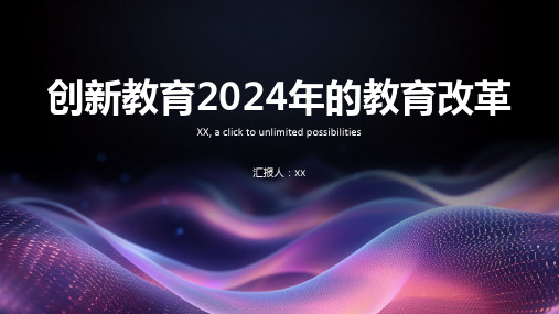 创新教育2024年的教育改革