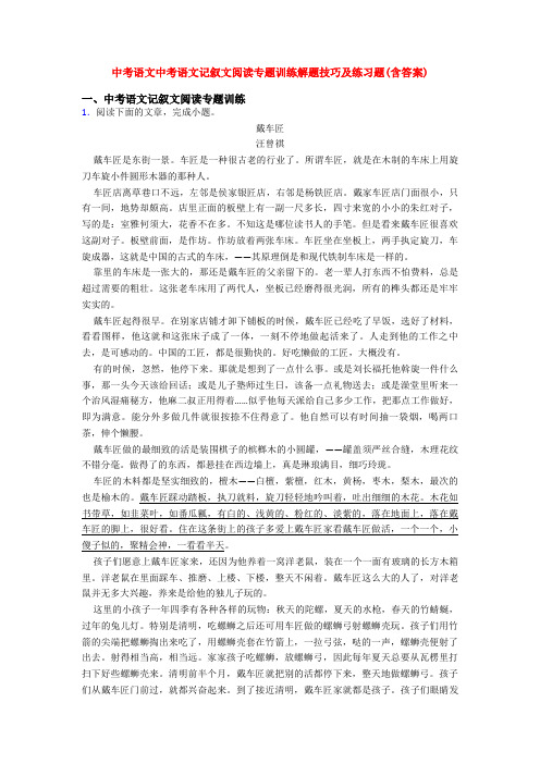 中考语文中考语文记叙文阅读专题训练解题技巧及练习题(含答案)