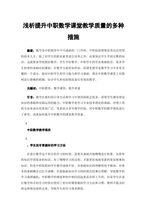 浅析提升中职数学课堂教学质量的多种措施