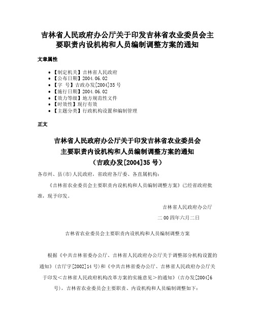 吉林省人民政府办公厅关于印发吉林省农业委员会主要职责内设机构和人员编制调整方案的通知