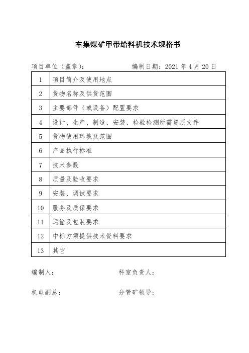 车集煤矿甲带给料机技术规格书【模板】