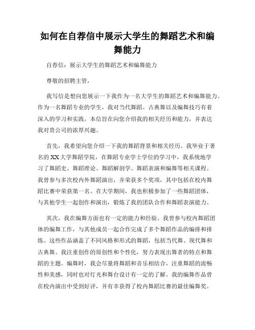 如何在自荐信中展示大学生的舞蹈艺术和编舞能力