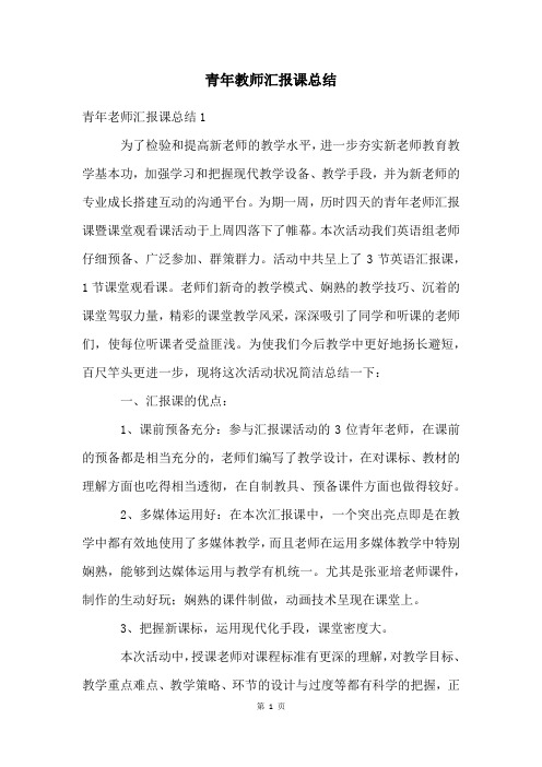 青年教师汇报课总结