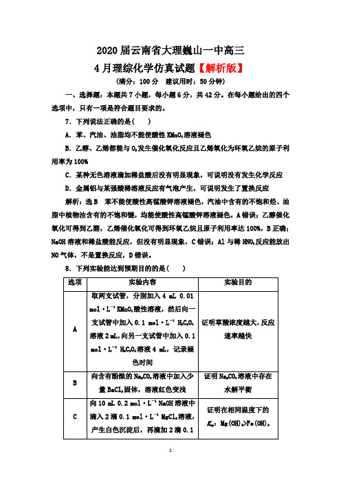 2020届云南省大理南巍山一中高三4月理综化学仿真试题(word试题 解析版)