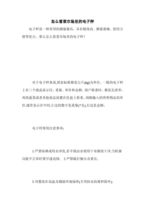 怎么看菜市场里的电子秤