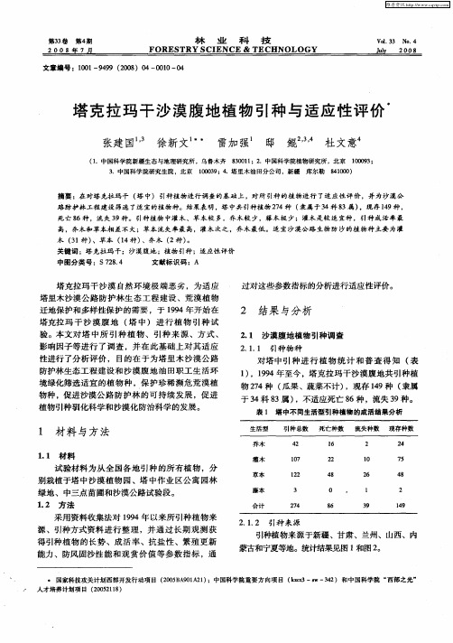 塔克拉玛干沙漠腹地植物引种与适应性评价