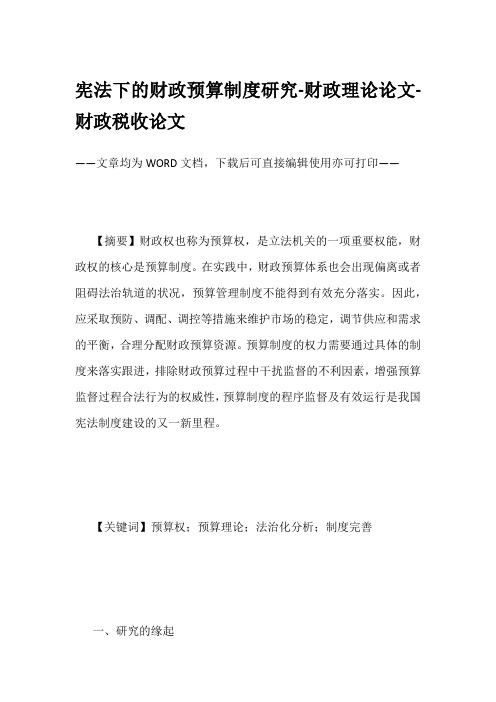 宪法下的财政预算制度研究-财政理论论文-财政税收论文