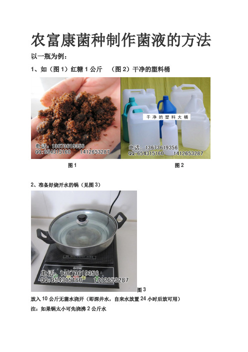 农富康菌种制作菌液的方法示意图技术