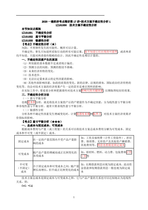 一建【经济】精讲：第17讲-技术方案不确定性分析1