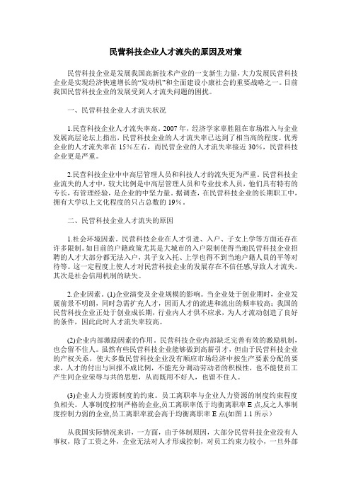 民营科技企业人才流失的原因及对策