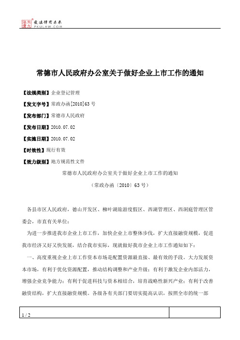 常德市人民政府办公室关于做好企业上市工作的通知