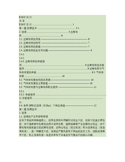 EMC设计,防雷,浪涌、压敏电阻等汇总