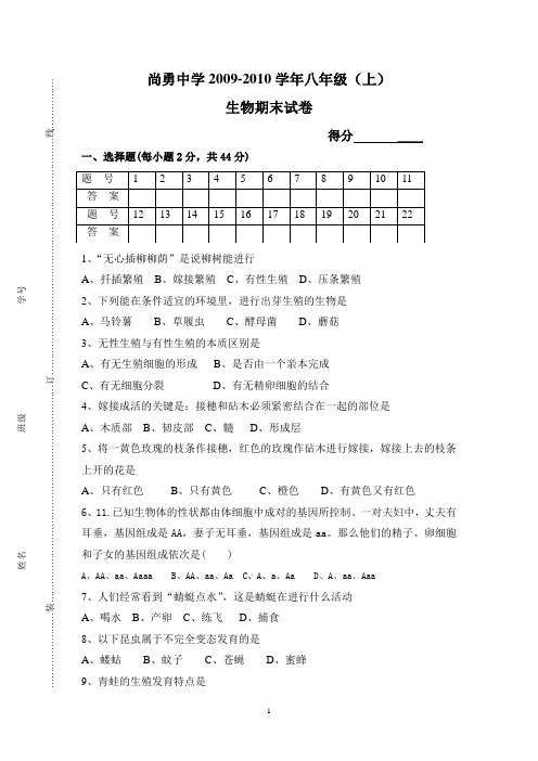 2009-2010学年八年级(上)生物期末试卷(张丽)