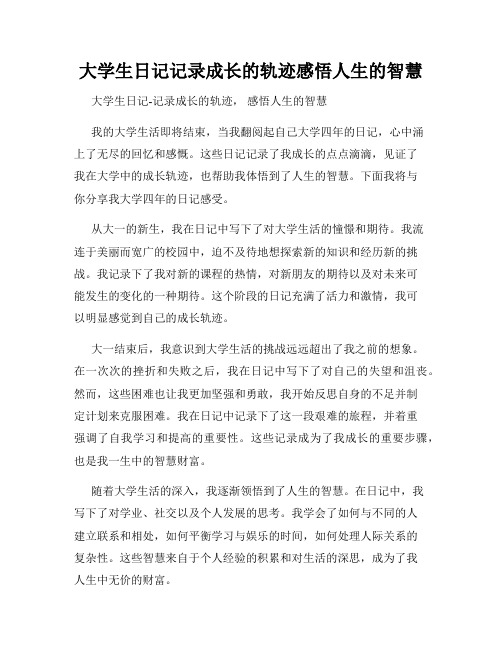 大学生日记记录成长的轨迹感悟人生的智慧