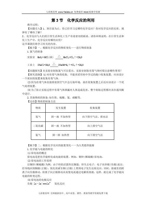 化学必修ⅱ鲁科版第2章第3节化学反应的利用教案(精)