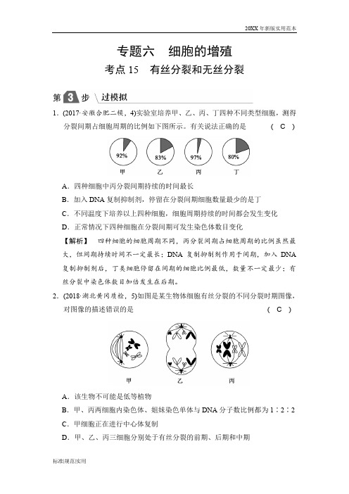 【2020高中生物高考总复习】有丝分裂和无丝分裂