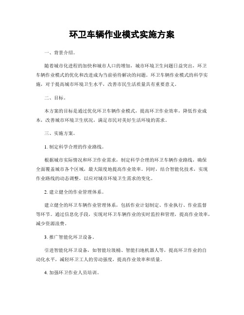 环卫车辆作业模式实施方案