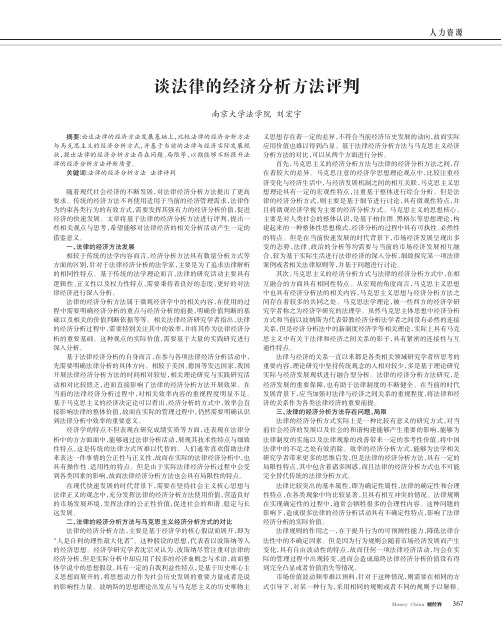 谈法律的经济分析方法评判