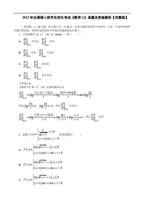 2023年全国硕士研究生招生考试《数学三》真题及答案解析【完整版】
