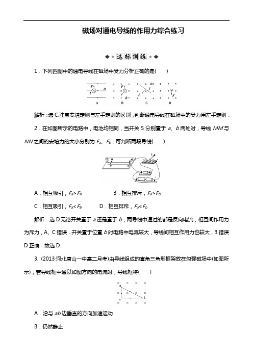 人教版物理选修3-1《磁场对通电导线的作用力》综合练习及答案