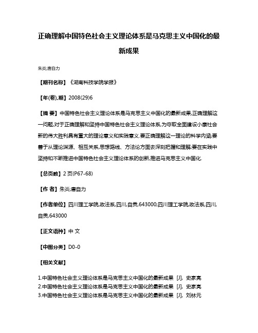 正确理解中国特色社会主义理论体系是马克思主义中国化的最新成果