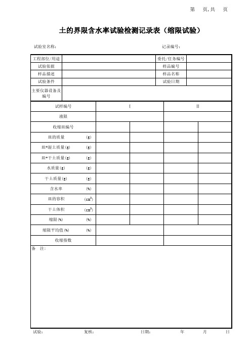 土的界限含水率试验记录表(缩限试验)