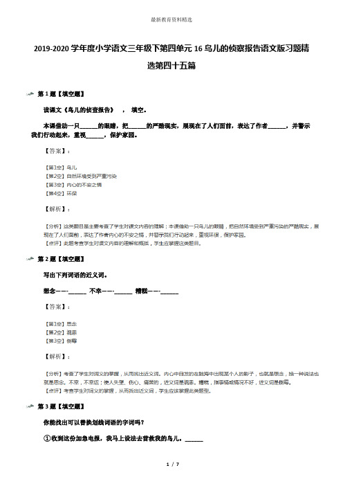 2019-2020学年度小学语文三年级下第四单元16鸟儿的侦察报告语文版习题精选第四十五篇