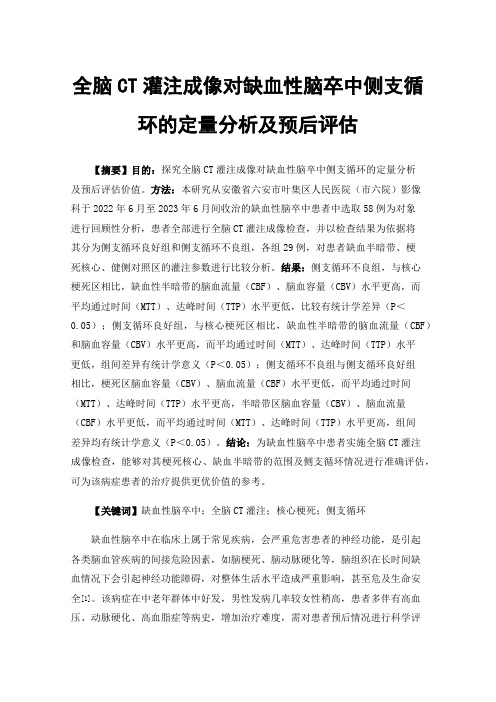 全脑CT灌注成像对缺血性脑卒中侧支循环的定量分析及预后评估