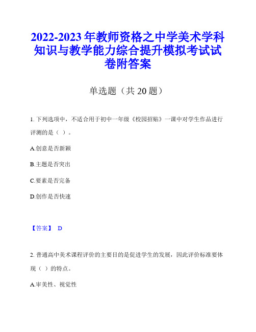 2022-2023年教师资格之中学美术学科知识与教学能力综合提升模拟考试试卷附答案