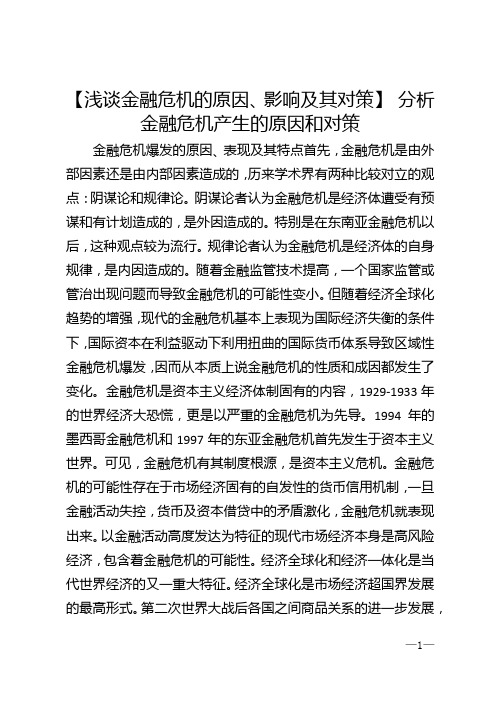 【浅谈金融危机的原因、影响及其对策】 分析金融危机产生的原因和对策