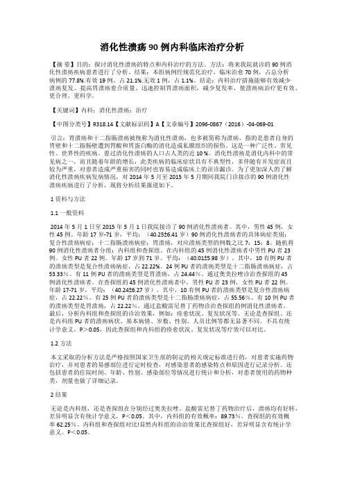 消化性溃疡90例内科临床治疗分析