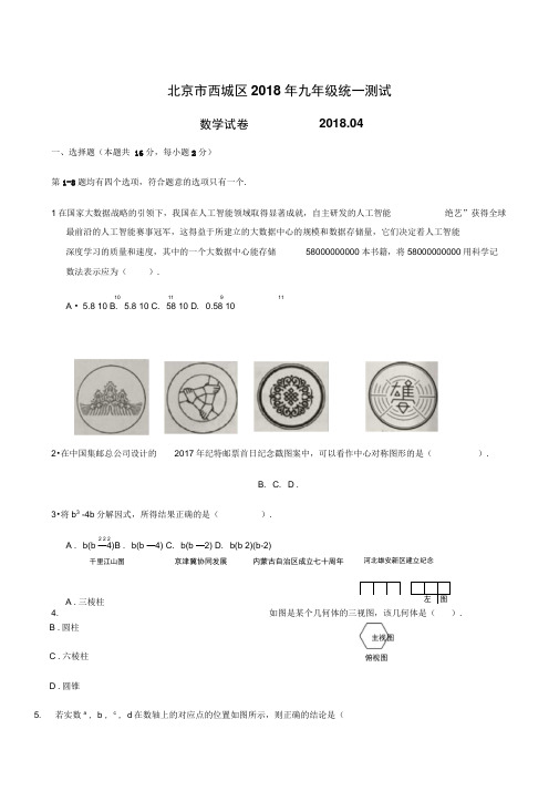 2018北京西城初三一模数学试题