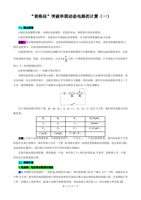 2024年中考物理复习----表格法巧解串联动态电路的计算(一)