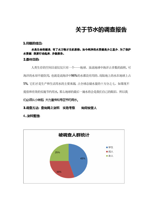 关于节水的调查报告