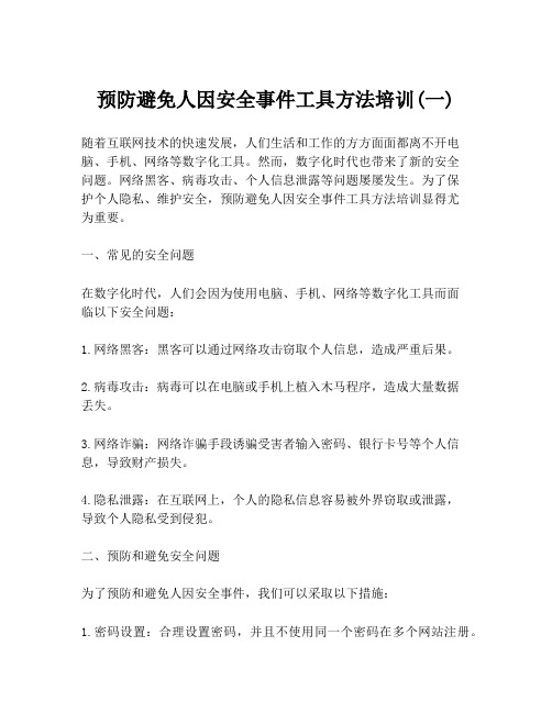 预防避免人因安全事件工具方法培训(一)