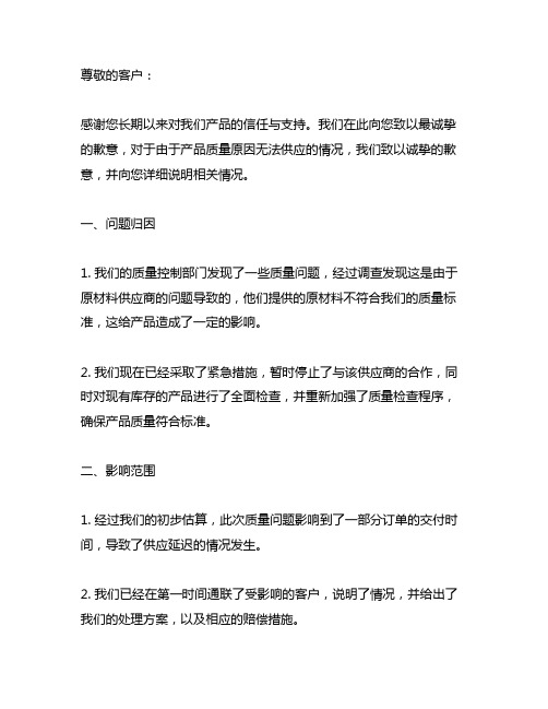 产品质量原因无法供应情况说明模板范文