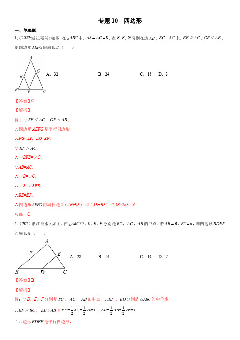 2022年浙江各地数学中考真题(杭州温州金华嘉兴等)按知识点汇编专题10  四边形(解析版)