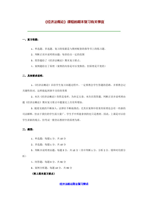 《经济法概论》课程的期末复习有关事宜