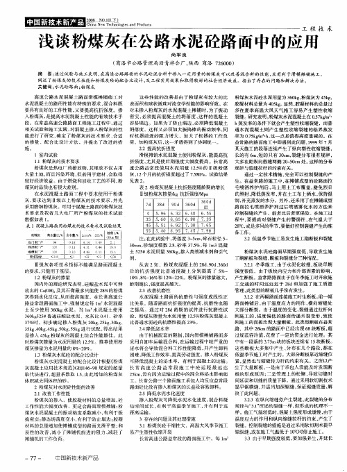 浅谈粉煤灰在公路水泥砼路面中的应用