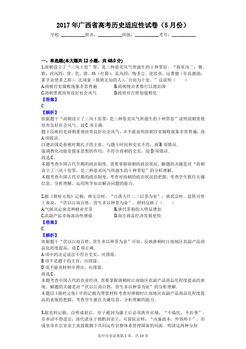 2017年广西省高考历史适应性试卷(5月份)