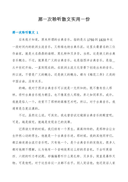 那一次聆听散文实用一份