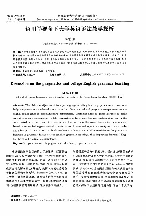 语用学视角下大学英语语法教学探析