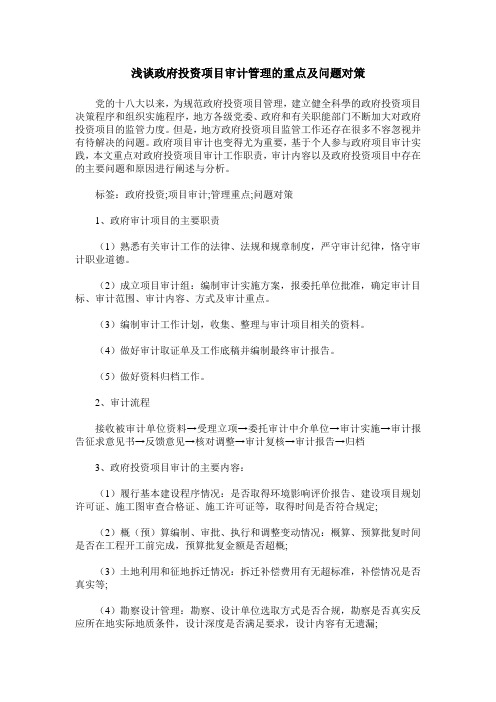 浅谈政府投资项目审计管理的重点及问题对策