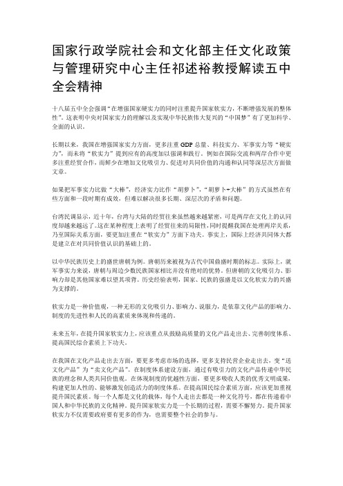 国家行政学院社会和文化部主任文化政策与管理研究中心主任祁述裕教授解读五中全会精神