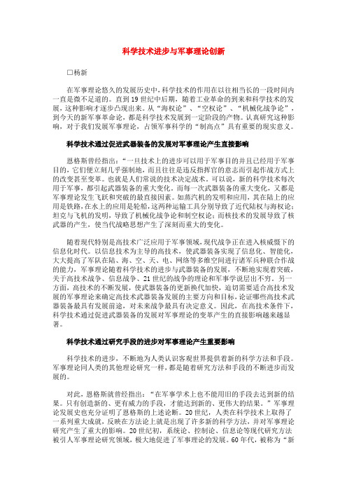 科学技术进步与军事理论创新