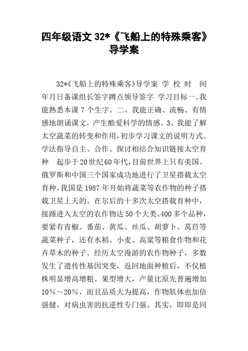 四年级语文32飞船上的特殊乘客导学案