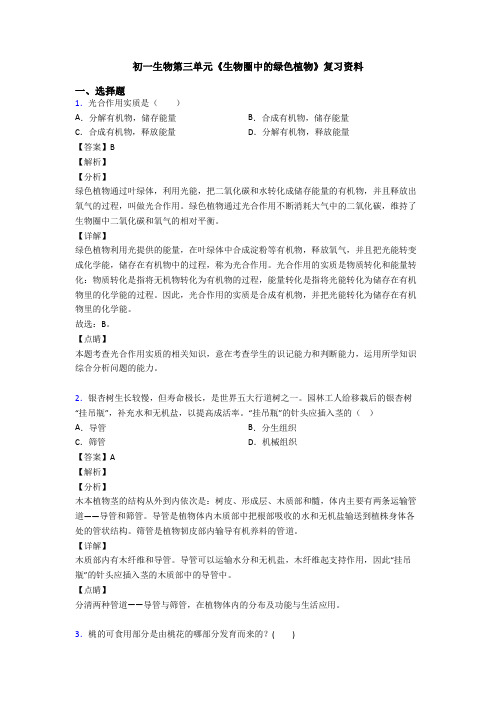 初一生物第三单元《生物圈中的绿色植物》复习资料