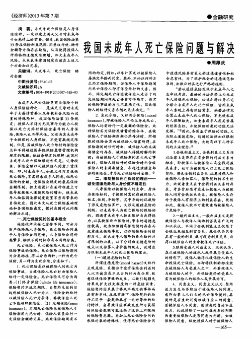 我国未成年人死亡保险问题与解决