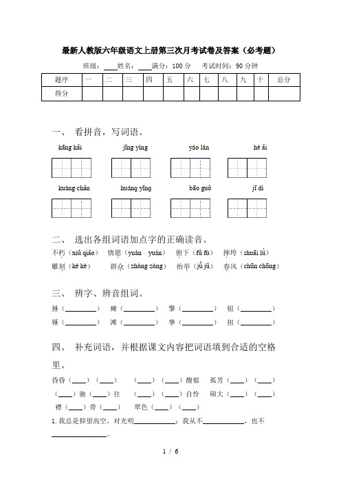 最新人教版六年级语文上册第三次月考试卷及答案(必考题)